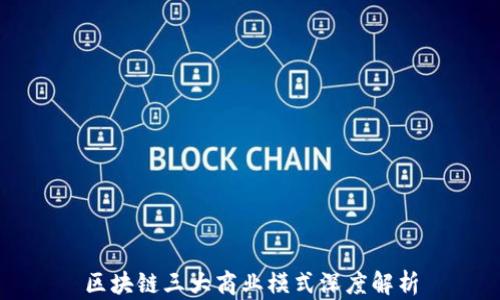区块链三大商业模式深度解析
