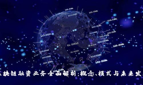 区块链融资业务全面解析：概念、模式与未来发展