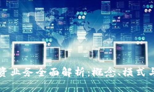 区块链融资业务全面解析：概念、模式与未来发展