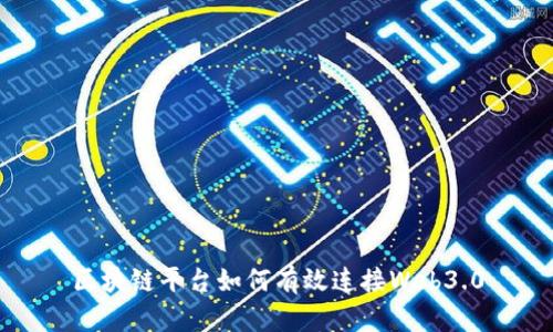 区块链平台如何有效连接Web3.0