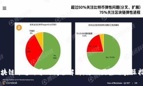 区块链平台开票时间全解析：影响因素与实操指南
