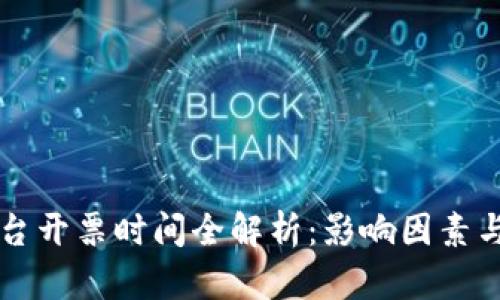 区块链平台开票时间全解析：影响因素与实操指南