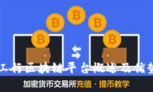 四川工行区块链平台概述及优势分析
