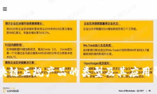 区块链正规产品的类型及其应用解析