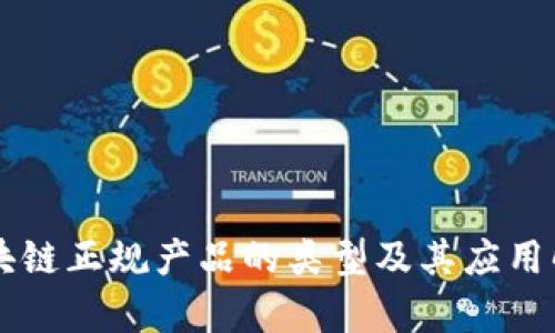 区块链正规产品的类型及其应用解析