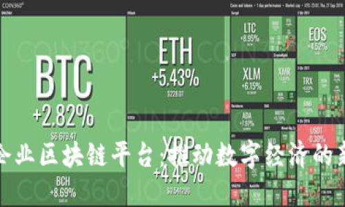 全南企业区块链平台：推动数字经济的新引擎