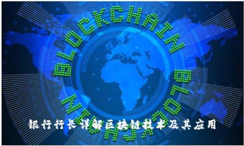 银行行长详解区块链技术及其应用