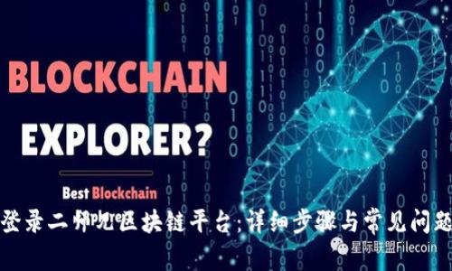 如何登录二师兄区块链平台：详细步骤与常见问题解答