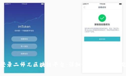 如何登录二师兄区块链平台：详细步骤与常见问题解答