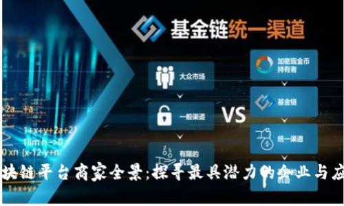区块链平台商家全景：探寻最具潜力的企业与应用