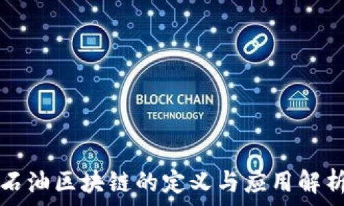   
石油区块链的定义与应用解析