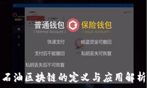   
石油区块链的定义与应用解析