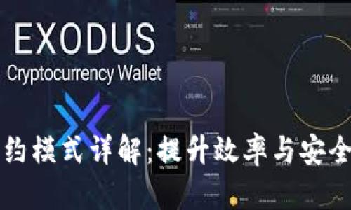 区块链合约模式详解：提升效率与安全性的路径