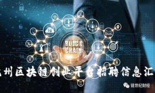 杭州区块链创业平台招聘信息汇总