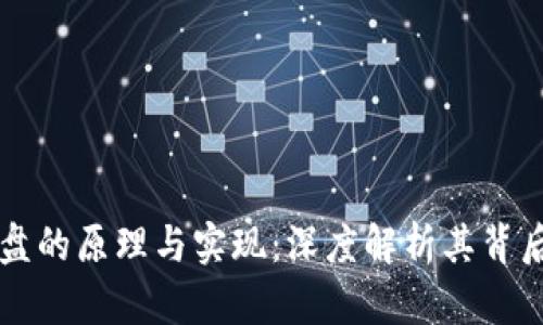 区块链网盘的原理与实现：深度解析其背后软件技术
