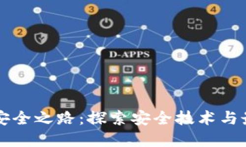 区块链安全之路：探索安全技术与最佳实践