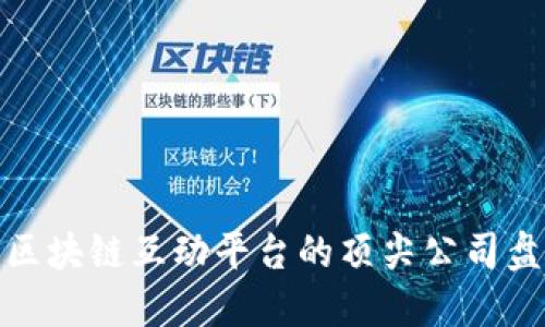 : 区块链互动平台的顶尖公司盘点