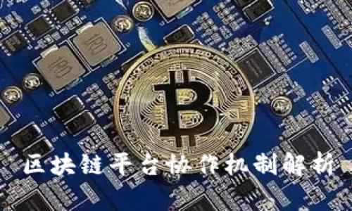 区块链平台协作机制解析