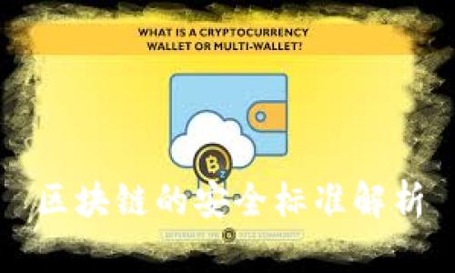 区块链的安全标准解析