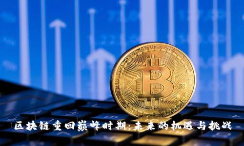 区块链重回巅峰时期：未来的机遇与挑战