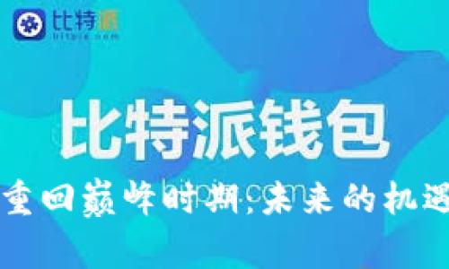 区块链重回巅峰时期：未来的机遇与挑战