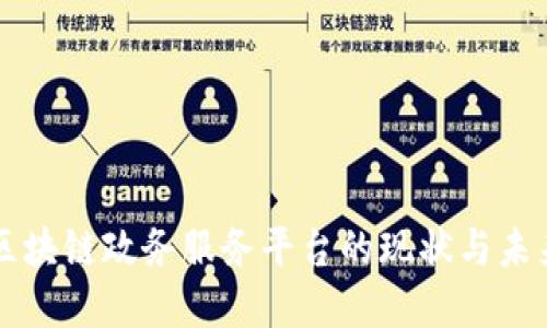 中国区块链政务服务平台的现状与未来发展
