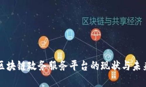 中国区块链政务服务平台的现状与未来发展