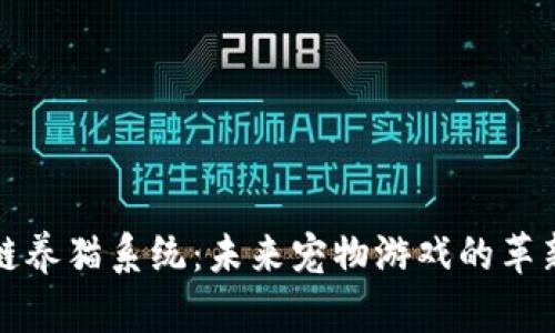 区块链养猫系统：未来宠物游戏的革新之路