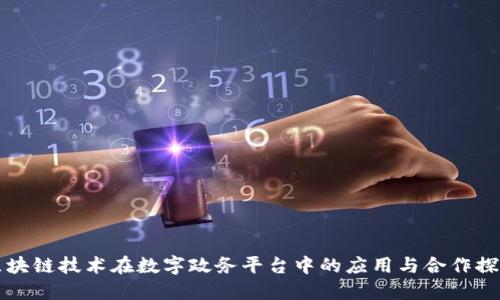 区块链技术在数字政务平台中的应用与合作探讨