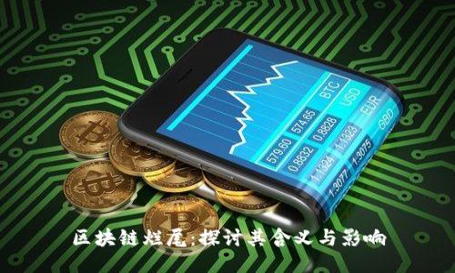 区块链烂尾:探讨其含义与影响