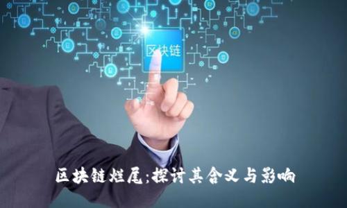 区块链烂尾：探讨其含义与影响
