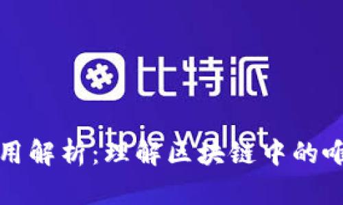区块链编号作用解析：理解区块链中的唯一性与追溯性