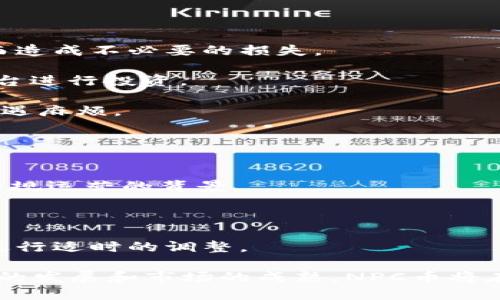 biao ti区块链NPC币是什么？/biao ti
区块链, NPC币, 加密货币/guanjianci

随着区块链技术的快速发展，加密货币逐渐走入大众的视野。在众多加密货币中，NPC币作为一种新兴的数字资产，逐渐引起了人们的关注。NPC币的出现不仅为投资者提供了新的机遇，同时也推动了区块链技术在多个领域的应用。本文将对NPC币进行全面的探讨，涵盖其定义、特点、应用场景以及未来发展趋势。

1. NPC币的定义
NPC币（Non-Playable Character Coin），是一种基于区块链技术发行的加密货币，旨在为非玩家角色（NPC）赋能。在游戏和虚拟世界中，NPC通常是一种由程序生成的角色，通过NPC币，这些角色可以在一定程度上参与经济活动，进行价值交换。NPC币的设计理念是助力游戏生态的完善，提升用户体验，同时为玩家创造实际的经济回报。

NPC币的基础技术通常构建在智能合约平台上，比如以太坊等，这使得其具有去中心化、安全透明、不可篡改等特点。用户可以通过交易所购买或出售NPC币，同时也可以通过参与特定的游戏生态系统来赚取NPC币。例如，在某些支持NPC币的游戏平台中，玩家可以通过完成任务、打败敌人等方式获得NPC币奖励。

2. NPC币的特点
NPC币作为一种新兴的区块链资产，具有以下几个明显的特点：

strong去中心化/strong：NPC币的交易和管理都基于区块链技术，因此不存在任何中央机构的控制。每一次交易都会在区块链上进行记录，确保透明性和不可篡改性。这种特性使得玩家更能信任自己的资产安全。

strong智能合约支持/strong：NPC币的智能合约功能确保了在特定条件下自动触发交易，这为游戏设计者提供了更大的灵活性。通过智能合约，游戏开发者可以设定各种奖励机制，激励玩家参与游戏，增加NPC币的互动性和参与度。

strong多样的应用场景/strong：NPC币不仅限于某一款特定的游戏，它的应用场景广泛，适用于多种游戏平台。无论是角色扮演游戏、开放世界游戏，还是在线竞技游戏，NPC币都能提供经济系统支持，促进玩家之间的互动。

3. NPC币的应用场景
NPC币的应用场景可以广泛覆盖多个领域，以下是几个主要的应用示例：

strong游戏内经济/strong：NPC币在游戏中的主要用途是充当游戏内的经济媒介，玩家可以通过购买虚拟道具、装备等方式使用NPC币。这会推动游戏的整体经济发展，使得玩家在参与游戏时不仅获得娱乐体验，还能实现真实的经济回报。

strong线上交易市场/strong：随着NFT（非同质化代币）等数字资产的兴起，NPC币极有可能在数字艺术品、游戏皮肤等虚拟资产的买卖中扮演重要角色。玩家可以使用NPC币在专门的交易市场中进行互动，激励创作者和玩家之间的价值传递。

strong参与治理/strong：某些游戏生态系统可能会设计基于NPC币的投票机制，玩家持有的NPC币数量将直接影响他们在游戏世界中的治理权利。这种方式将进一步增强玩家的参与感和归属感，提升整体生态系统的活跃度。

4. NPC币的未来发展趋势
展望未来，NPC币的发展趋势可以从以下几个方面进行探讨：

strong多平台互通性/strong：随着越来越多的游戏平台开始采用区块链技术，未来的NPC币可能不仅限于单一的游戏平台，而是能够在多个游戏平台之间流通。这种互通性将进一步拓宽NPC币的使用范围，增强其价值。

strong衍生金融产品的出现/strong：NPC币作为一种虚拟资产，其未来可能衍生出更多的金融产品，如NFT、期权等。这将使得玩家和投资者在进行经济活动时有更多的选择，进一步提升交易的灵活性与多样性。

strong增强用户体验/strong：未来的游戏开发者可能会利用NPC币的数据分析能力，游戏体验。通过对玩家行为的分析，推出个性化的游戏内容和任务，来吸引玩家的持续参与。这种数据驱动的设计理念能够显著提升用户体验。

相关问题探讨

问题一：NPC币如何影响游戏社区？
NPC币在游戏社区中的影响主要体现在以下几个方面：

strong增强玩家互动性/strong：NPC币为玩家之间的交易和互动提供了一个直接的经济激励机制。玩家可以通过使用NPC币购买其它玩家提供的虚拟物品或服务，从而增强了社区的活跃度。同时，NPC币的存在使得玩家在游戏内的成就可以通过经济价值体现，增强了玩家的参与感。

strong促进玩家创作/strong：NPC币的出现可以激励更多玩家创作内容，例如游戏内的道具、装备等。玩家通过出售这些创作物品获取NPC币，可以鼓励创作者们不断进行创新与改进，以便在市场上获得更多的认可与价值。

strong建立信任关系/strong：通过区块链的透明性，NPC币能够建立起玩家之间的信任关系。所有交易都可追溯、不可篡改，让社区成员更加信任对方，从而增强了社区的凝聚力。

问题二：NPC币的市场前景如何？
NPC币的市场前景具备相当的潜力，主要体现在以下几个方面：

strong与传统游戏的结合/strong：越来越多的传统游戏开发商开始注意到区块链带来的机遇，将其与NPC币结合。这种融合将吸引一大批新的玩家和投资者进驻市场，进而推动NPC币的需求上涨。

strong用户基础的增长/strong：随着区块链和加密货币的普及，越来越多的人开始接触到这些新兴技术，NPC币作为其代表之一，因此具备较大的用户基础，未来的使用场景和应用机会也在不断增加。

strong政策环境的改善/strong：全球范围内，监管政策逐渐趋于完善，为加密货币的合法应用提供了更多保障。在政策环境逐步明朗的情况下，NPC币的市场拓展将受到积极影响，吸引更多的投资与技术创新。

问题三：NPC币的投资风险有哪些？
尽管NPC币为投资者提供了机遇，但同时也存在一定的投资风险：

strong市场波动性/strong：作为一种新兴的数字资产，NPC币的价格波动可能非常剧烈。因此，投资者需要谨慎评估自身的风险承受能力，避免因盲目追高而造成不必要的损失。

strong技术风险/strong：由于大部分NPC币基于区块链技术构建，技术故障、黑客攻击等可能导致资产损失。因此，投资者应该选择安全性高、技术成熟的平台进行投资。

strong合规风险/strong：随着监管政策的不断变化，部分地区可能会对NPC币进行限制或禁止，投资者在参与前应了解相关的法律法规，以避免在法律上遭遇麻烦。

问题四：如何安全地投资NPC币？
投资NPC币的安全策略主要包括以下几个方面：

strong选择可信的平台/strong：确保选择正规的交易所进行交易，避开那些不知名的或存在潜在风险的平台。同时，查看该平台是否有良好的用户评价和合规运营的背景。

strong开启双重认证/strong：如果可能，用户可以开启双重认证功能，增加账户的安全性。这能有效降低因密码泄露而造成账户被盗的风险。

strong做好资产分散配置/strong：不要将所有投资集中在NPC币上，分散投资可以降低单一资产波动带来的风险。此外，定期评估投资组合，根据市场情况进行适时的调整。

总结而言，NPC币作为一种前景广阔的新兴加密货币，其独特的去中心化特性和多样化的应用潜力使其在区块链生态中扮演着越来越重要的角色。随着技术的发展和市场的成熟，NPC币将在未来的游戏社区和经济体系中发挥更加重要的作用。投资者在参与NPC币的过程中，应该保持理智，了解市场动态，制定合理的投资策略以降低风险并获利。