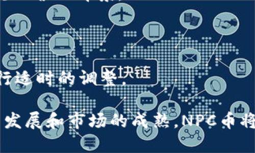 biao ti区块链NPC币是什么？/biao ti
区块链, NPC币, 加密货币/guanjianci

随着区块链技术的快速发展，加密货币逐渐走入大众的视野。在众多加密货币中，NPC币作为一种新兴的数字资产，逐渐引起了人们的关注。NPC币的出现不仅为投资者提供了新的机遇，同时也推动了区块链技术在多个领域的应用。本文将对NPC币进行全面的探讨，涵盖其定义、特点、应用场景以及未来发展趋势。

1. NPC币的定义
NPC币（Non-Playable Character Coin），是一种基于区块链技术发行的加密货币，旨在为非玩家角色（NPC）赋能。在游戏和虚拟世界中，NPC通常是一种由程序生成的角色，通过NPC币，这些角色可以在一定程度上参与经济活动，进行价值交换。NPC币的设计理念是助力游戏生态的完善，提升用户体验，同时为玩家创造实际的经济回报。

NPC币的基础技术通常构建在智能合约平台上，比如以太坊等，这使得其具有去中心化、安全透明、不可篡改等特点。用户可以通过交易所购买或出售NPC币，同时也可以通过参与特定的游戏生态系统来赚取NPC币。例如，在某些支持NPC币的游戏平台中，玩家可以通过完成任务、打败敌人等方式获得NPC币奖励。

2. NPC币的特点
NPC币作为一种新兴的区块链资产，具有以下几个明显的特点：

strong去中心化/strong：NPC币的交易和管理都基于区块链技术，因此不存在任何中央机构的控制。每一次交易都会在区块链上进行记录，确保透明性和不可篡改性。这种特性使得玩家更能信任自己的资产安全。

strong智能合约支持/strong：NPC币的智能合约功能确保了在特定条件下自动触发交易，这为游戏设计者提供了更大的灵活性。通过智能合约，游戏开发者可以设定各种奖励机制，激励玩家参与游戏，增加NPC币的互动性和参与度。

strong多样的应用场景/strong：NPC币不仅限于某一款特定的游戏，它的应用场景广泛，适用于多种游戏平台。无论是角色扮演游戏、开放世界游戏，还是在线竞技游戏，NPC币都能提供经济系统支持，促进玩家之间的互动。

3. NPC币的应用场景
NPC币的应用场景可以广泛覆盖多个领域，以下是几个主要的应用示例：

strong游戏内经济/strong：NPC币在游戏中的主要用途是充当游戏内的经济媒介，玩家可以通过购买虚拟道具、装备等方式使用NPC币。这会推动游戏的整体经济发展，使得玩家在参与游戏时不仅获得娱乐体验，还能实现真实的经济回报。

strong线上交易市场/strong：随着NFT（非同质化代币）等数字资产的兴起，NPC币极有可能在数字艺术品、游戏皮肤等虚拟资产的买卖中扮演重要角色。玩家可以使用NPC币在专门的交易市场中进行互动，激励创作者和玩家之间的价值传递。

strong参与治理/strong：某些游戏生态系统可能会设计基于NPC币的投票机制，玩家持有的NPC币数量将直接影响他们在游戏世界中的治理权利。这种方式将进一步增强玩家的参与感和归属感，提升整体生态系统的活跃度。

4. NPC币的未来发展趋势
展望未来，NPC币的发展趋势可以从以下几个方面进行探讨：

strong多平台互通性/strong：随着越来越多的游戏平台开始采用区块链技术，未来的NPC币可能不仅限于单一的游戏平台，而是能够在多个游戏平台之间流通。这种互通性将进一步拓宽NPC币的使用范围，增强其价值。

strong衍生金融产品的出现/strong：NPC币作为一种虚拟资产，其未来可能衍生出更多的金融产品，如NFT、期权等。这将使得玩家和投资者在进行经济活动时有更多的选择，进一步提升交易的灵活性与多样性。

strong增强用户体验/strong：未来的游戏开发者可能会利用NPC币的数据分析能力，游戏体验。通过对玩家行为的分析，推出个性化的游戏内容和任务，来吸引玩家的持续参与。这种数据驱动的设计理念能够显著提升用户体验。

相关问题探讨

问题一：NPC币如何影响游戏社区？
NPC币在游戏社区中的影响主要体现在以下几个方面：

strong增强玩家互动性/strong：NPC币为玩家之间的交易和互动提供了一个直接的经济激励机制。玩家可以通过使用NPC币购买其它玩家提供的虚拟物品或服务，从而增强了社区的活跃度。同时，NPC币的存在使得玩家在游戏内的成就可以通过经济价值体现，增强了玩家的参与感。

strong促进玩家创作/strong：NPC币的出现可以激励更多玩家创作内容，例如游戏内的道具、装备等。玩家通过出售这些创作物品获取NPC币，可以鼓励创作者们不断进行创新与改进，以便在市场上获得更多的认可与价值。

strong建立信任关系/strong：通过区块链的透明性，NPC币能够建立起玩家之间的信任关系。所有交易都可追溯、不可篡改，让社区成员更加信任对方，从而增强了社区的凝聚力。

问题二：NPC币的市场前景如何？
NPC币的市场前景具备相当的潜力，主要体现在以下几个方面：

strong与传统游戏的结合/strong：越来越多的传统游戏开发商开始注意到区块链带来的机遇，将其与NPC币结合。这种融合将吸引一大批新的玩家和投资者进驻市场，进而推动NPC币的需求上涨。

strong用户基础的增长/strong：随着区块链和加密货币的普及，越来越多的人开始接触到这些新兴技术，NPC币作为其代表之一，因此具备较大的用户基础，未来的使用场景和应用机会也在不断增加。

strong政策环境的改善/strong：全球范围内，监管政策逐渐趋于完善，为加密货币的合法应用提供了更多保障。在政策环境逐步明朗的情况下，NPC币的市场拓展将受到积极影响，吸引更多的投资与技术创新。

问题三：NPC币的投资风险有哪些？
尽管NPC币为投资者提供了机遇，但同时也存在一定的投资风险：

strong市场波动性/strong：作为一种新兴的数字资产，NPC币的价格波动可能非常剧烈。因此，投资者需要谨慎评估自身的风险承受能力，避免因盲目追高而造成不必要的损失。

strong技术风险/strong：由于大部分NPC币基于区块链技术构建，技术故障、黑客攻击等可能导致资产损失。因此，投资者应该选择安全性高、技术成熟的平台进行投资。

strong合规风险/strong：随着监管政策的不断变化，部分地区可能会对NPC币进行限制或禁止，投资者在参与前应了解相关的法律法规，以避免在法律上遭遇麻烦。

问题四：如何安全地投资NPC币？
投资NPC币的安全策略主要包括以下几个方面：

strong选择可信的平台/strong：确保选择正规的交易所进行交易，避开那些不知名的或存在潜在风险的平台。同时，查看该平台是否有良好的用户评价和合规运营的背景。

strong开启双重认证/strong：如果可能，用户可以开启双重认证功能，增加账户的安全性。这能有效降低因密码泄露而造成账户被盗的风险。

strong做好资产分散配置/strong：不要将所有投资集中在NPC币上，分散投资可以降低单一资产波动带来的风险。此外，定期评估投资组合，根据市场情况进行适时的调整。

总结而言，NPC币作为一种前景广阔的新兴加密货币，其独特的去中心化特性和多样化的应用潜力使其在区块链生态中扮演着越来越重要的角色。随着技术的发展和市场的成熟，NPC币将在未来的游戏社区和经济体系中发挥更加重要的作用。投资者在参与NPC币的过程中，应该保持理智，了解市场动态，制定合理的投资策略以降低风险并获利。