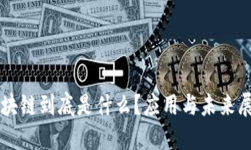 区块链到底是什么？应用与未来展望