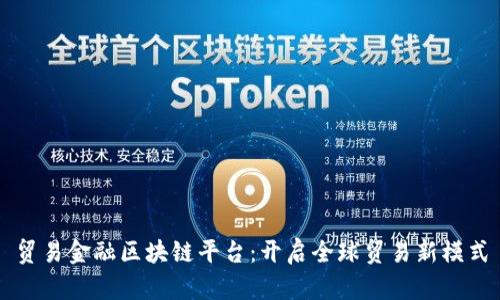 贸易金融区块链平台：开启全球贸易新模式