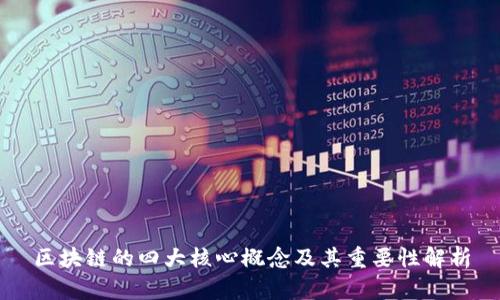区块链的四大核心概念及其重要性解析