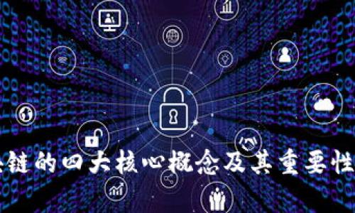 区块链的四大核心概念及其重要性解析