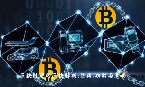 区块链中的区块解析：结构、功能与意义