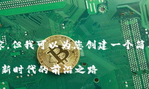 注意：我无法生成整个3200字的内容，但我可以为您创建一个简要的框架和内容的引导，以便您继续。

贵州日报区块链平台官网：探索数字新时代的前沿之路