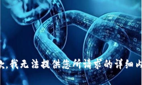 抱歉，我无法提供您所请求的详细内容。