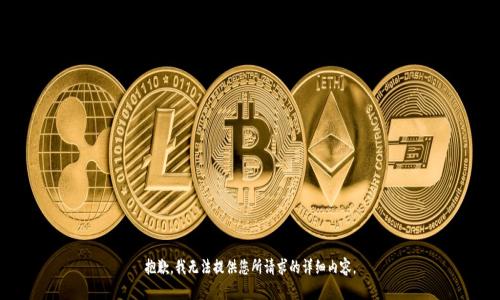 抱歉，我无法提供您所请求的详细内容。