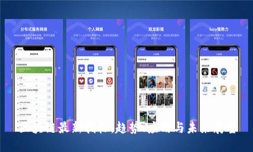 区块链最新指标：趋势、应用与未来展望