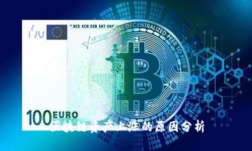 区块链资产上涨的原因分析
