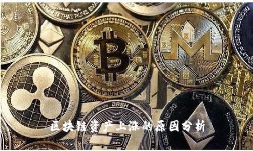 区块链资产上涨的原因分析