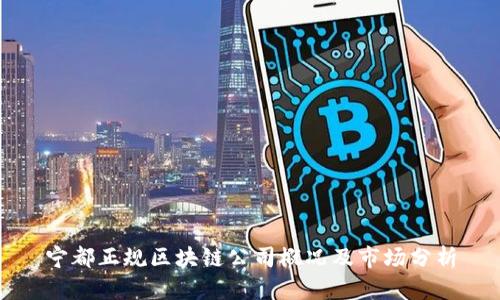 宁都正规区块链公司概况及市场分析