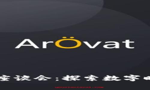 司法区块链平台建设座谈会：探索数字时代法律服务的新路径