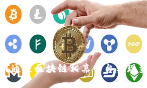 如何通过区块链相亲平台实现盈利