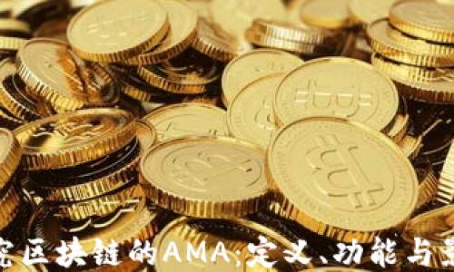 
探究区块链的AMA：定义、功能与影响