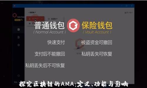 
探究区块链的AMA：定义、功能与影响